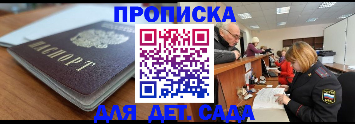 купить прописку в Голицыно